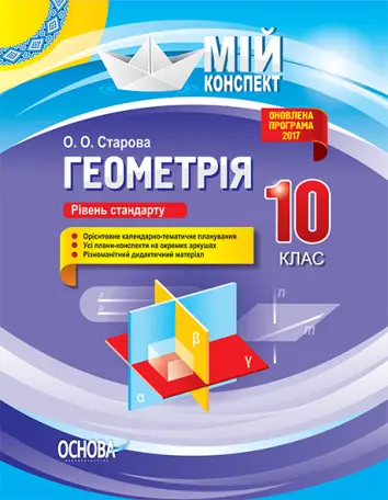 Фото Розробки уроків. Геометрія. 10 клас. Рівень стандарту ПММ036