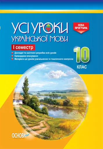 Фото Розробки уроків. Усі уроки української мови 10 клас 1 семестр УМУ035