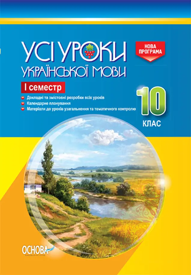 Фото Розробки уроків. Усі уроки української мови 10 клас 1 семестр УМУ035
