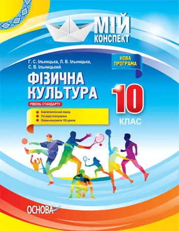 Фото Розробки уроків. Фізична культура. 10 клас ФКМ003
