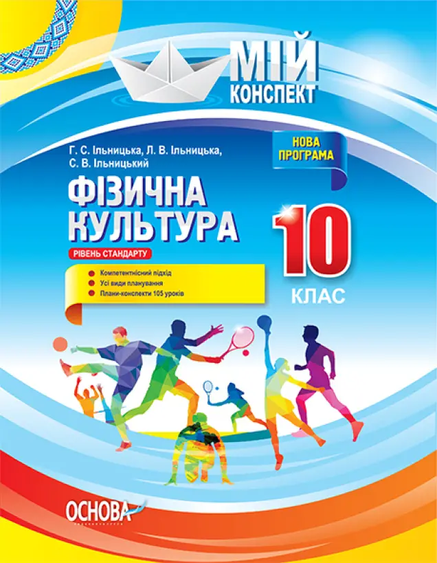 Фото Розробки уроків. Фізична культура. 10 клас ФКМ003