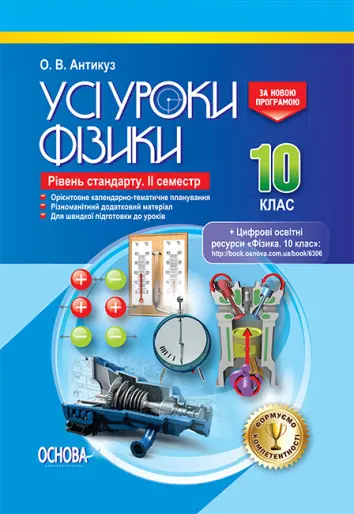 Фото Розробки уроків. Усі уроки фізики. 10 клас. 2 семестр. Рівень стандарту ПФУ007