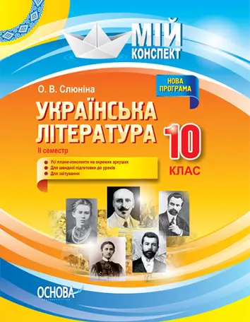 Фото Розробки уроків. Українська література. 10 клас. 2 семестр УММ042