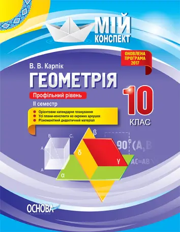 Фото Розробки уроків. Геометрія 10 клас. Профільний рівень. 2 семестр ПММ034