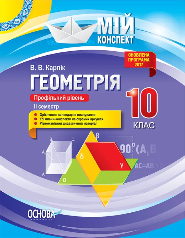 Фото Розробки уроків. Геометрія 10 клас. Профільний рівень. 2 семестр ПММ034