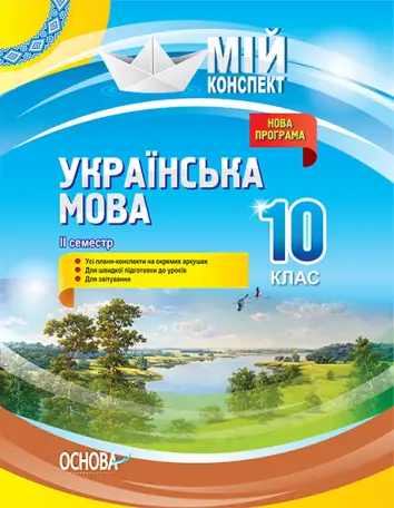 Фото Розробки уроків. Українська мова. 10 клас. 2 семестр УММ044
