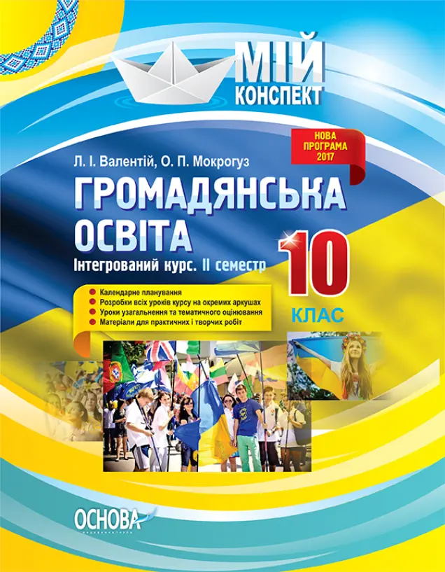 Фото Розробки уроків. Громадянська освіта. Інтегрований курс. 10 клас. 2 семестр ІПМ033