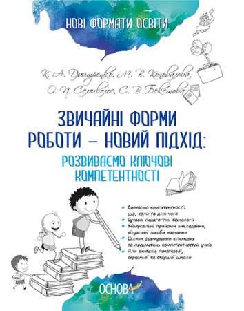 Фото Електронна версія. Нові формати освіти. Звичайні форми роботи — новий підхід: розвиваємо ключові компетентності НФМ004