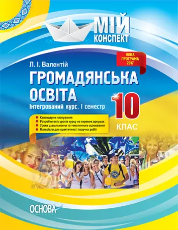 Фото Розробки уроків. Громадянська освіта. Інтегрований курс. 10 клас. 1 семестр ІПМ032