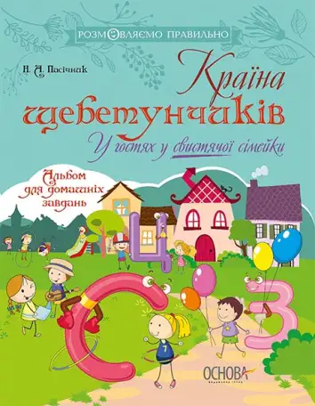 Фото Електронна книга. Країна щебетунчиків. У гостях у свистячої сімейки ДРП004