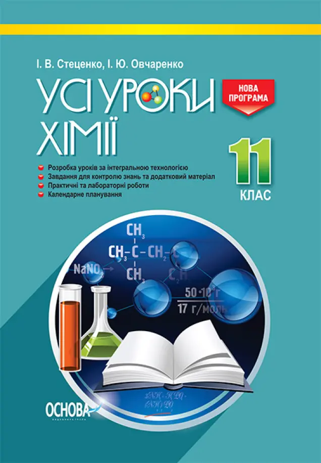 Фото Розробки уроків. Усі уроки хімії. 11 клас ПХУ005