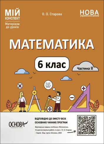 Фото Математика. 6 клас. Частина 2. Мій конспект. Матеріали до уроків. ПМР004