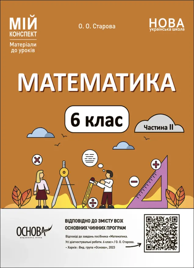 Фото Математика. 6 клас. Частина 2. Мій конспект. Матеріали до уроків. ПМР004