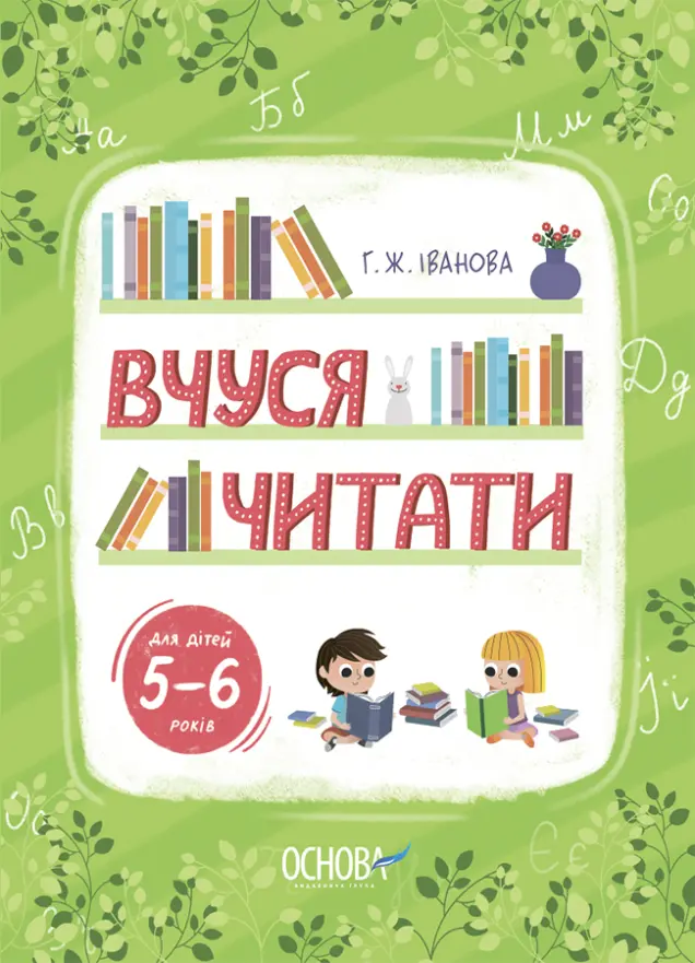 Фото Вчуся читати. 5–6 років РДШ010