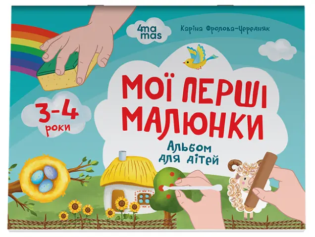 Фото Мої перші малюнки. Альбом для дітей. 3-4 роки КРС002