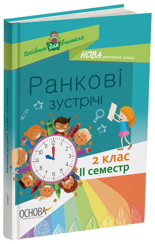 Фото Ранкові зустрічі. 2 клас. ІI семестр. НУР022