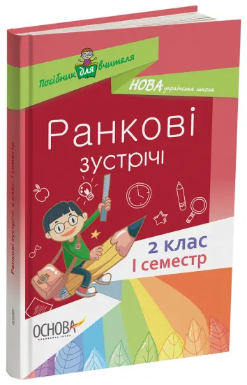 Фото Ранкові зустрічі. 2 клас. І семестр НУР021