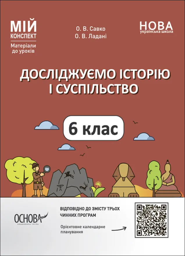 Фото Досліджуємо історію і суспільство. 6 клас. Мій конспект. Матеріали до уроків. ПБР002