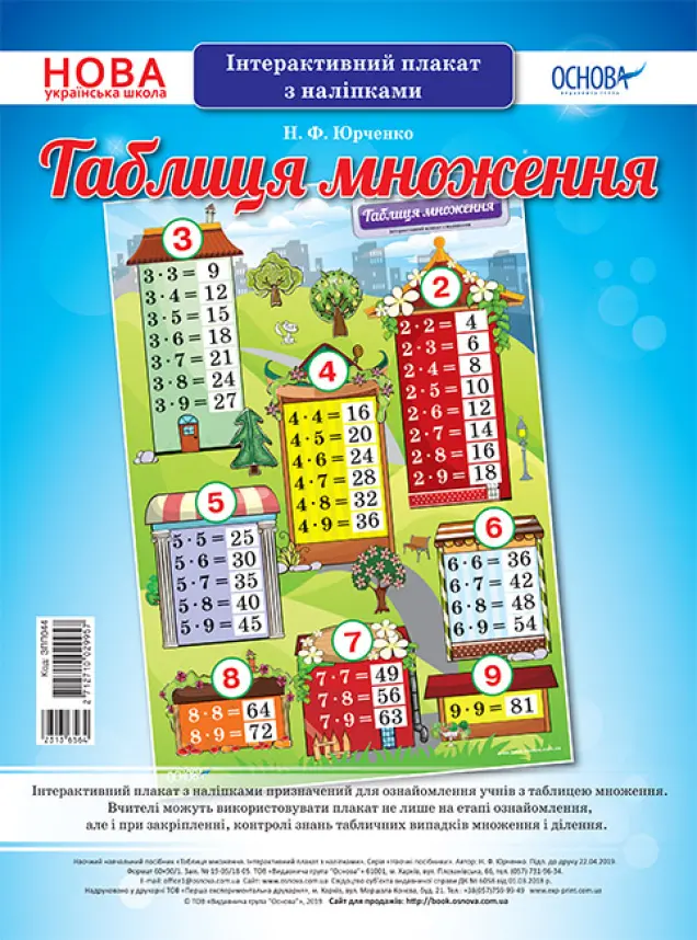 Фото Таблиця множення. Інтерактивний плакат з наліпками. Наочність ЗПП044