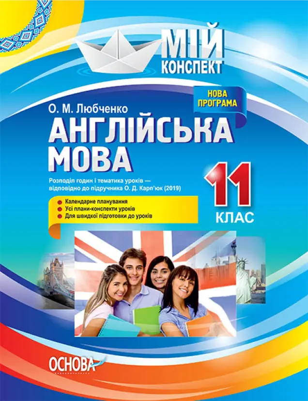 Фото Розробки уроків. Англійська мова 11 клас (За підручником О. Д. Карп'юк) ПАМ016