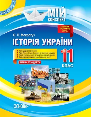 Фото Розробки уроків. Історія України 11 клас. Рівень стандарту ІПМ035