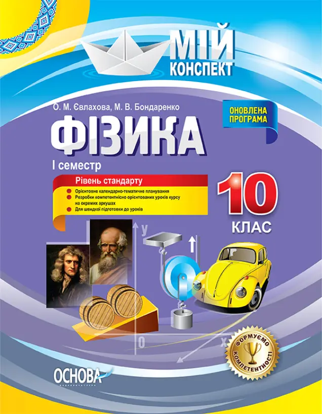 Фото Електронна книга. Розробки уроків. Фізика. 10 клас. 1 семестр ПФМ008