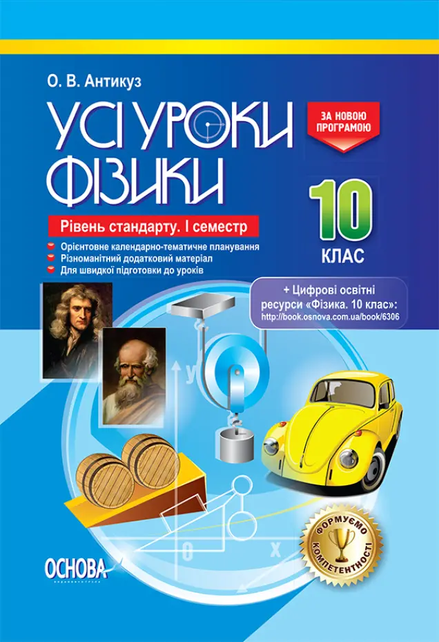 Фото Розробки уроків. Усі уроки Фізики. 10 клас. Рівень стандарту. 1 семестр ПФУ006