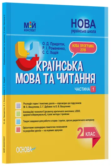 Фото Розробки уроків. Українська мова та читання. 2 клас. Частина 1 (до підручників М. С. Вашуленка, С. Г. Дубовик та О. В. Вашуленко) ПШМ238