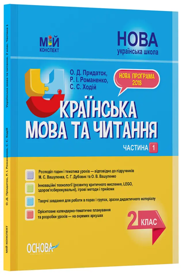 Фото Розробки уроків. Українська мова та читання. 2 клас. Частина 1 (до підручників М. С. Вашуленка, С. Г. Дубовик та О. В. Вашуленко) ПШМ238