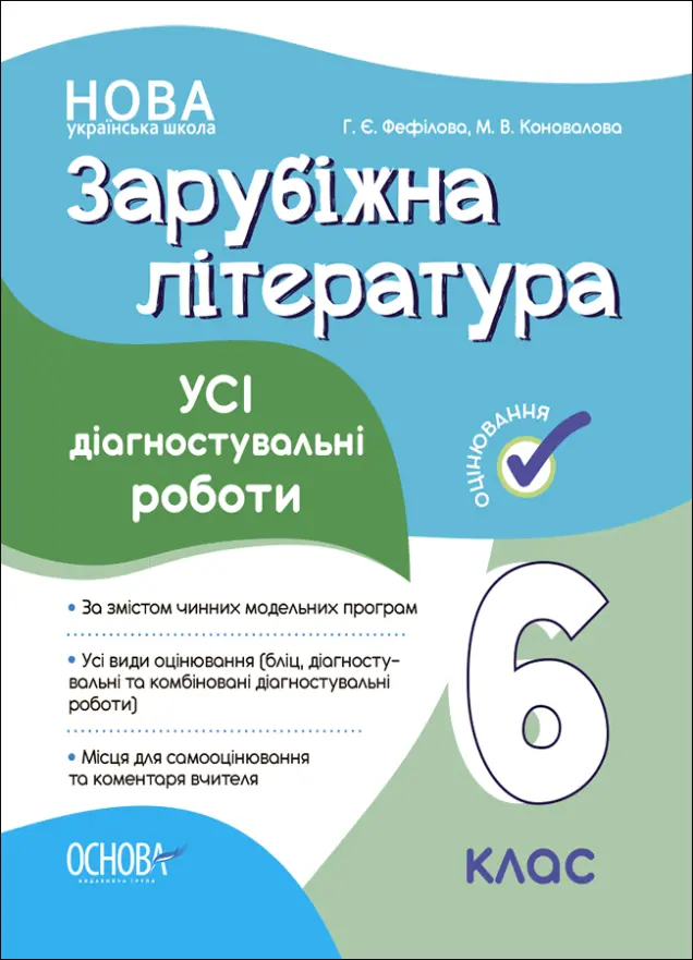 Фото Зарубіжна література. Усі діагностувальні роботи. 6 клас. КЗП017