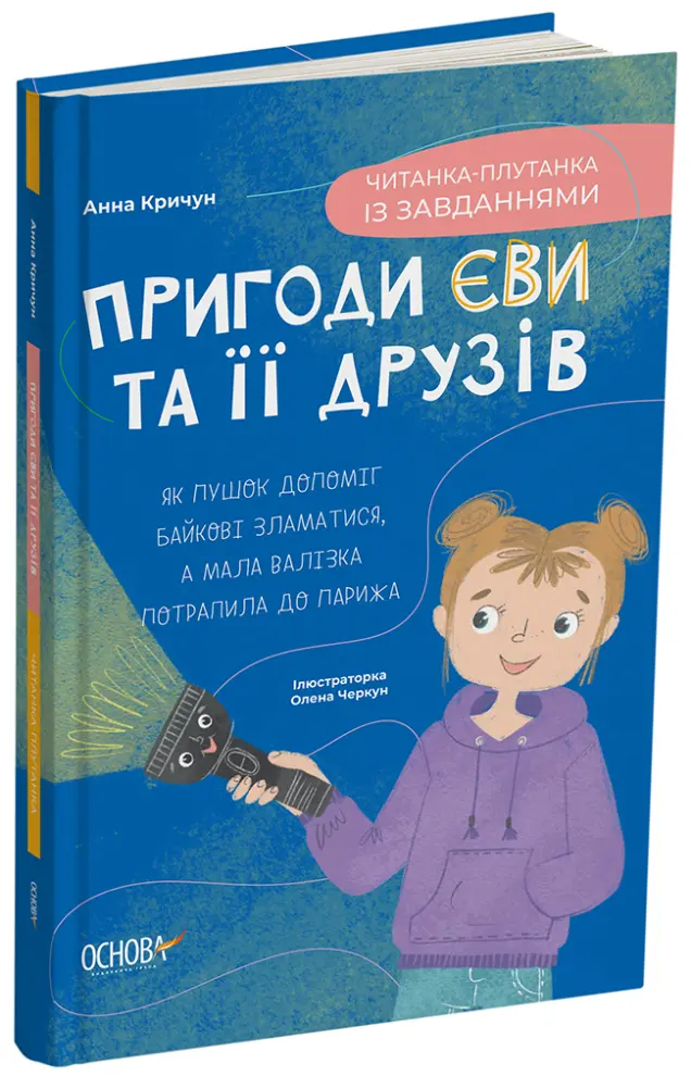 Фото Пригоди Єви та її друзів. Читанка-плутанка із завданнями ЧИТ003