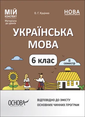 Фото Українська мова.  6 клас. ІІ семестр. Мій конспект. Матеріали до уроків. УМР005