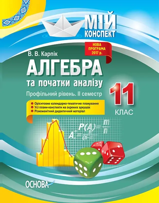 Фото Розробки уроків. Алгебра та початки аналізу. 11 клас. 2 семестр. Профільний рівень ПММ025