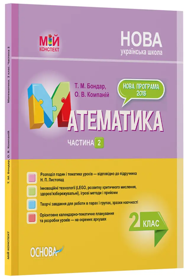 Фото Розробки уроків. Математика. 2 клас. Частина 2 (за підручником Н. П. Листопад) ПШМ233
