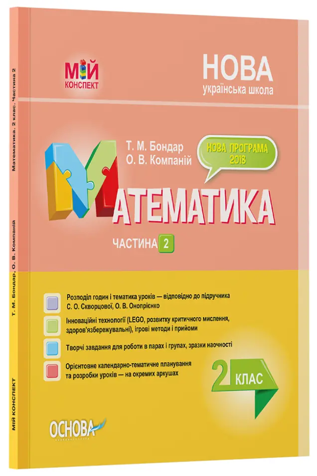 Фото Розробки уроків. Математика. 2 клас. Частина 2 (за підручником С. О. Скворцової, О. В. Онопрієнко) ПШМ235