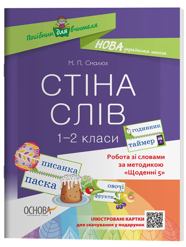 Фото Стіна слів. 1-2 класи. Робота зі словами за методикою Щоденні 5 НУР030