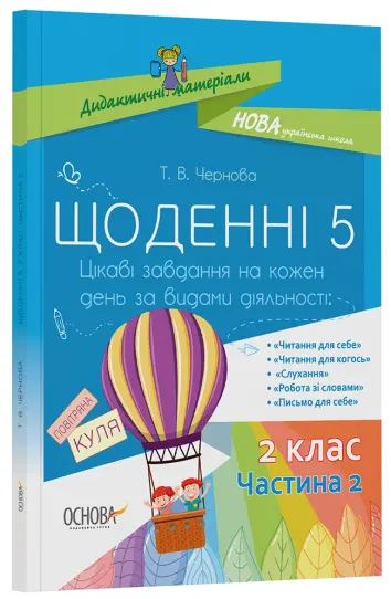 Фото Щоденні 5. 2 клас. Частина 2 НУД023