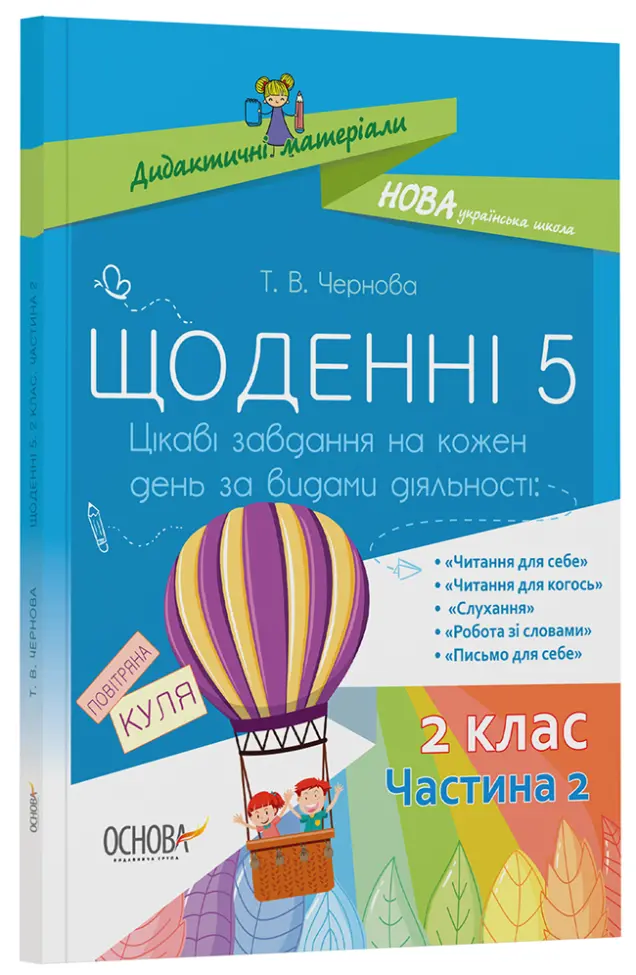 Фото Щоденні 5. 2 клас. Частина 2 НУД023