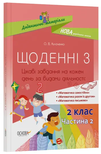 Фото Щоденні 3. 2 клас. Частина 2 НУД024