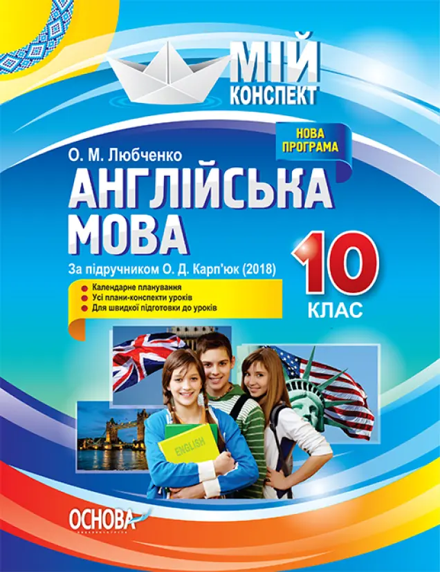 Фото Розробки уроків. Англійська мова 10 клас (За підручником О. Д. Карп'юк) ПАМ014