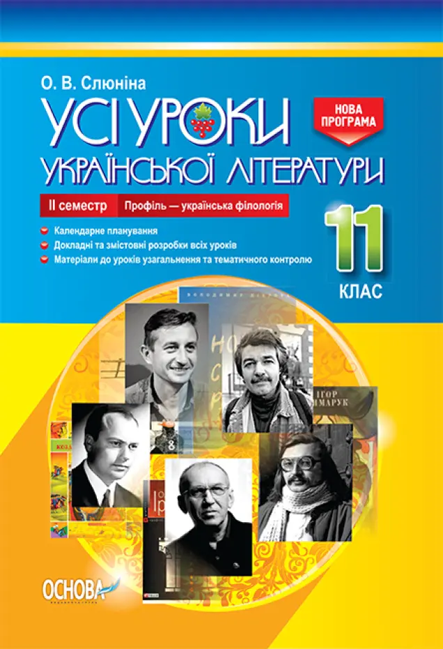 Фото Розробки уроків. Усі уроки української літератури 11 клас 2 семестр. Профіль - українска філологія УМУ048