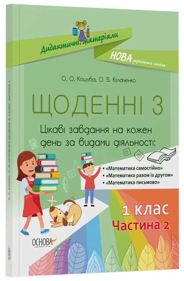 Фото Щоденні 3. 1 клас. Частина 2. Дидактичні матеріали НУД010