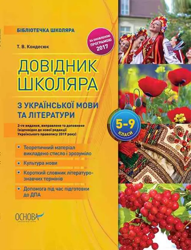 Фото Довідник школяра з української мови та літератури. 5–9 класи. 2-ге видання, виправлене та доповнене КДН017