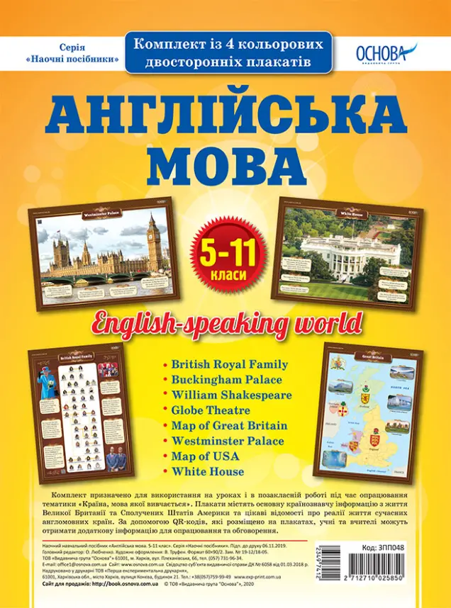 Фото Комплект двосторонніх плакатів  Англійська мова 5-11 класи (4 шт). Наочність ЗПП048