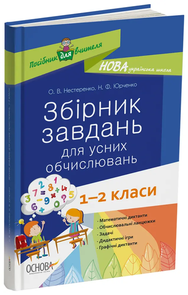 Фото Збірник завдань для усних обчислювань. 1–2 класи. НУР044