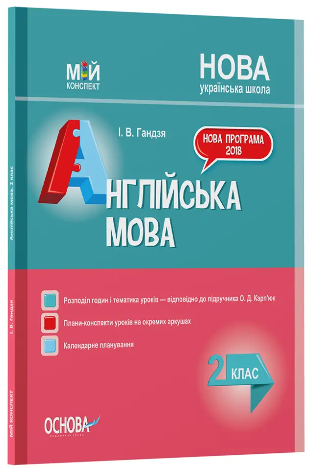 Фото Розробки уроків. Англійська мова. 2 клас (до підручника О. Д. Карп’юк) ПШМ227