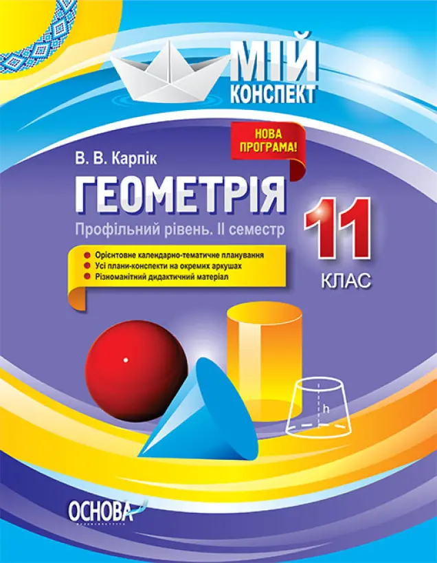 Фото Розробки уроків Геометрія. 11 клас. Профільний рівень. ІІ семестр ПММ028