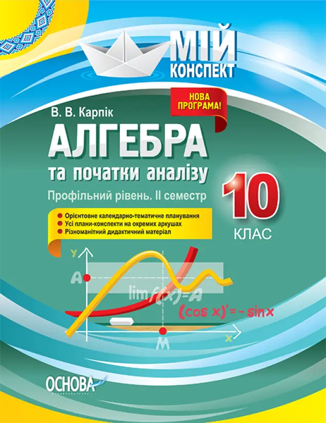 Фото Розробки уроків. Алгебра та початки аналізу. 10 клас. 2 семестр. Профільний рівень ПММ038