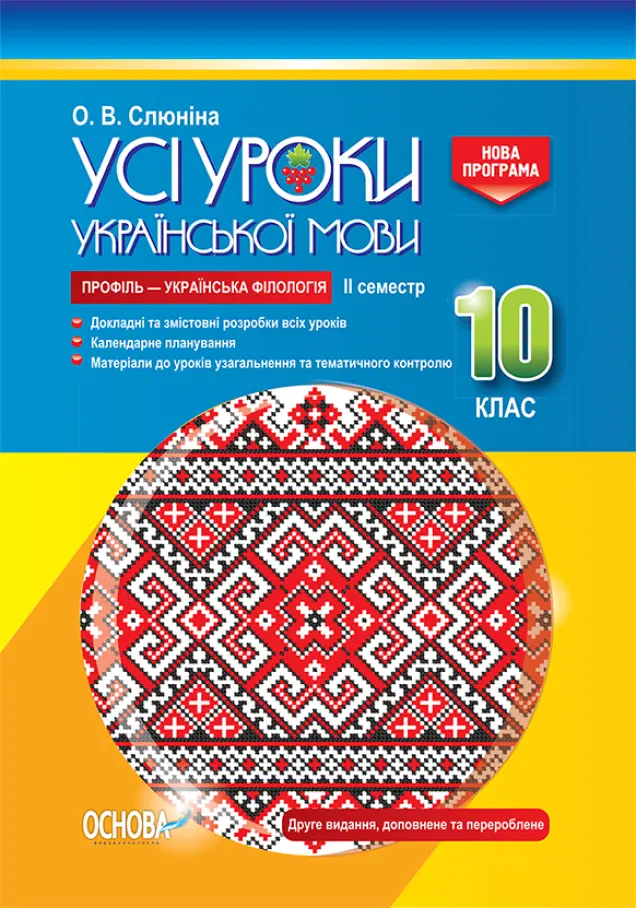 Фото Розробки уроків. Усі уроки української мови 10 клас 2 семестр. Профіль — українська філологія УМУ038