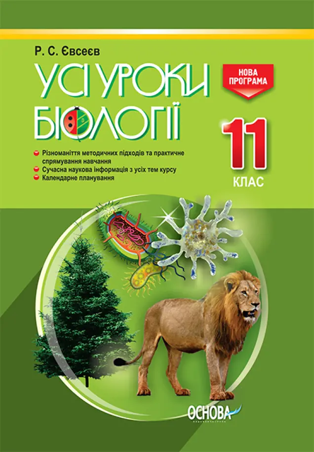 Фото Розробки уроків. Усі уроки біології. 11 клас ПБУ008